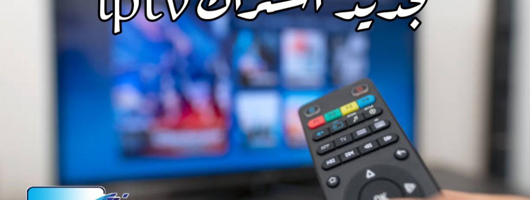 تجديد اشتراك IPTV